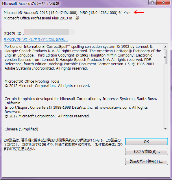 Microsoft Accessのバージョン情報ダイアログボックス