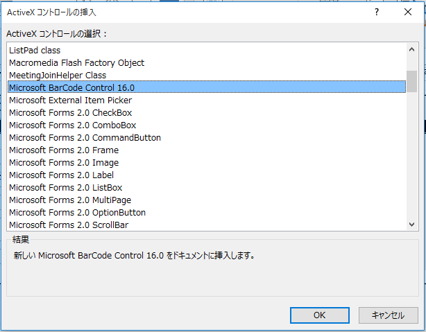ActiveX コントロールの挿入ダイアログボックス