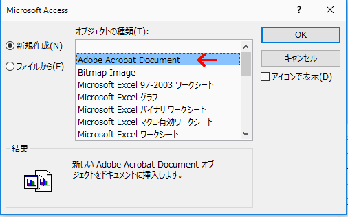 オブジェクトの種類から「Adobe Acrobat Document」を選択する