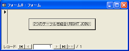 RIGHT JOINフォーム