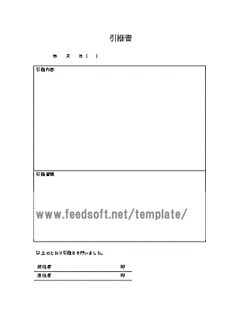 無料でダウンロードできる引継書