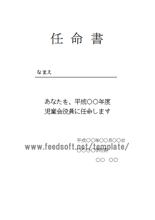 任命書のテンプレート