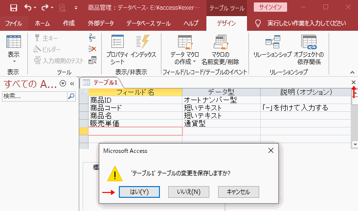 テーブルの変更を保存しますか？