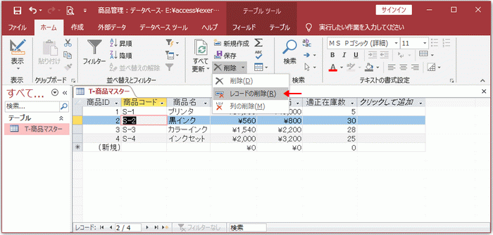 メニューの［レコードの削除］をクリック