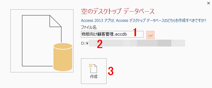 Access2013アプリとAccessデスクトップデータベース