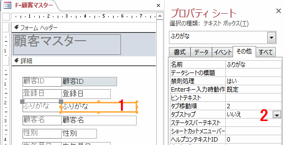 ［タブストップ］を「はい」から「いいえ」に変更