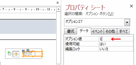 ［オプション値］を「1」、接続しているラベルを「女」に変更