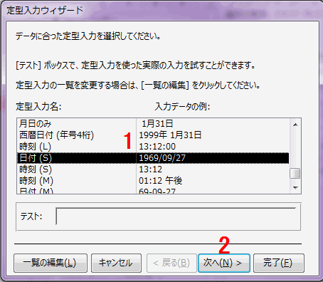 データに合った定型入力を選択してください