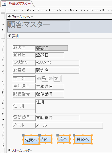 レコード移動ボタンの４個をまとめて選択