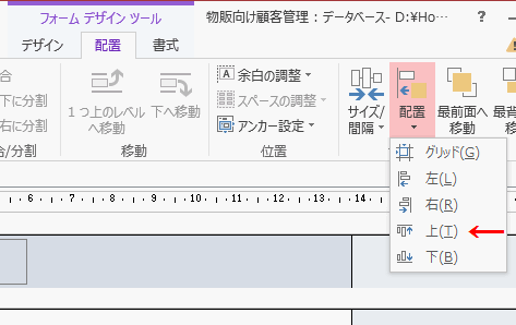 サイズ変更と並べ替えグループの［配置］－［上］をクリック