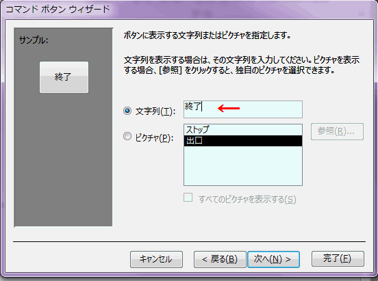 ボタンの表示は［文字列］を選択し、「終了」と入力