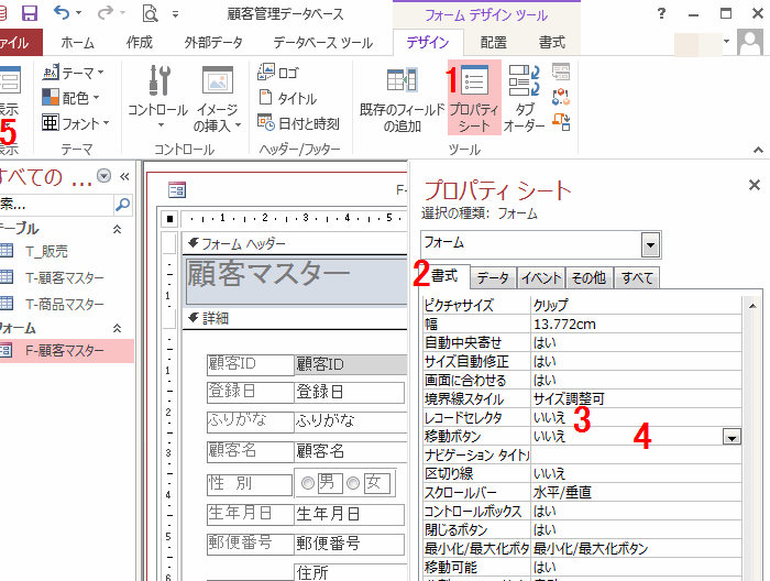 ［レコードセレクタ］プロパティを「はい」から「いいえ」に変更