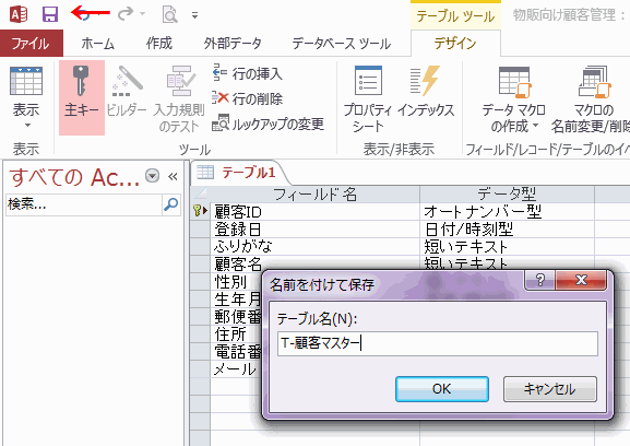 テーブルに名前を付けて保存