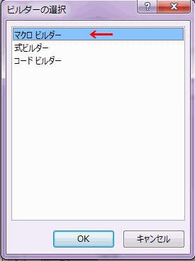 ビルダーの選択が開くので、［マクロビルダー］を選択