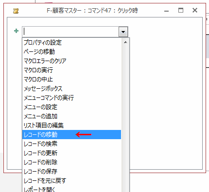 ［レコードの移動］を選択
