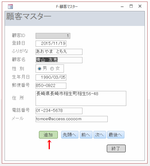 フォームビューで開き［追加］ボタンをクリック