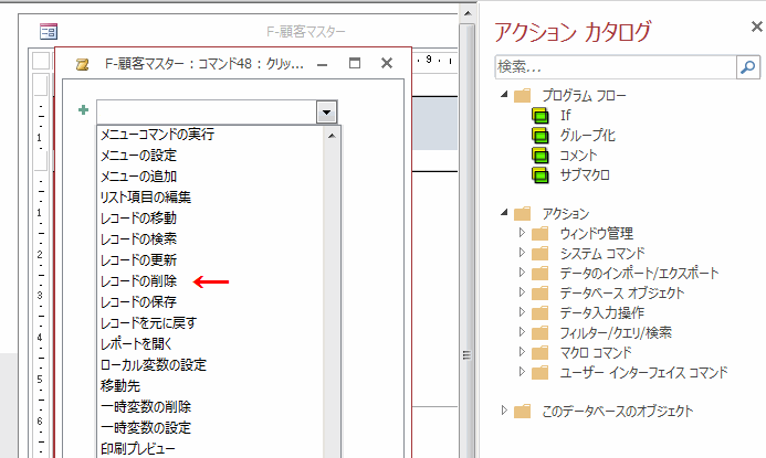 マクロのコンボボックスから［レコードの削除］を選択