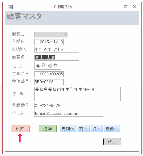 削除したいレコード位置に移動し［削除］ボタンをクリック