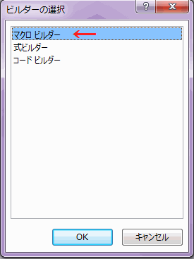 ［マクロ ビルダー］を選択し［ＯＫ］ボタンをクリックする