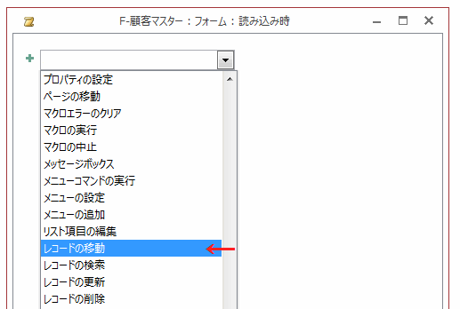 ＋コンボボックスで［レコードの移動］を選択する