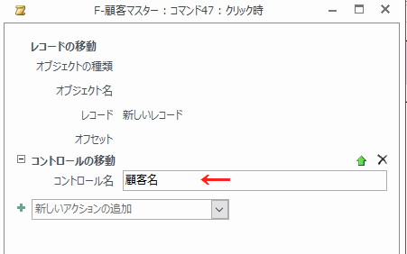 コントロール名に「顧客名」と入力する