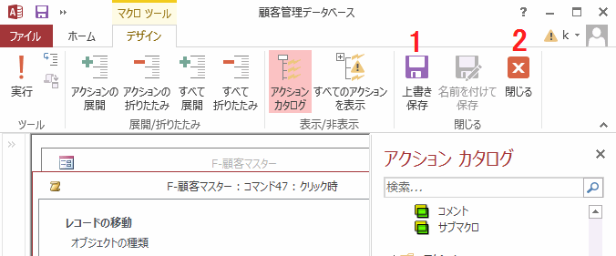 保存しマクロツールを閉じる