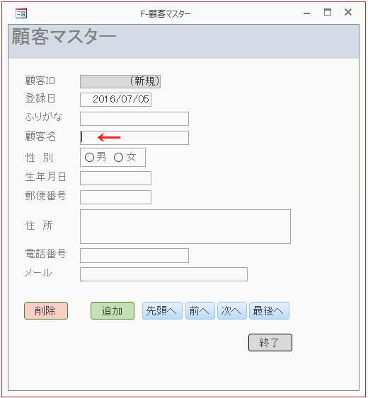 新規レコードに移動後、［顧客名］のテキストボックスにカーソルが移動する