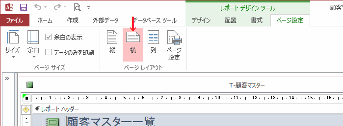 ページレイアウトグループの［横］をクリックし、用紙をＡ4横に変更