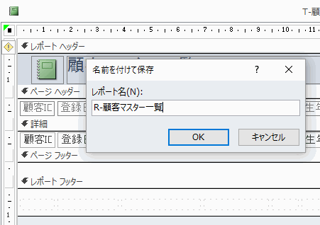 「R－顧客マスター一覧」の名前で保存する