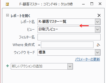 ［レポート名］に「R-顧客マスター一覧」を［ビュー］に「印刷プレビュー」を指定