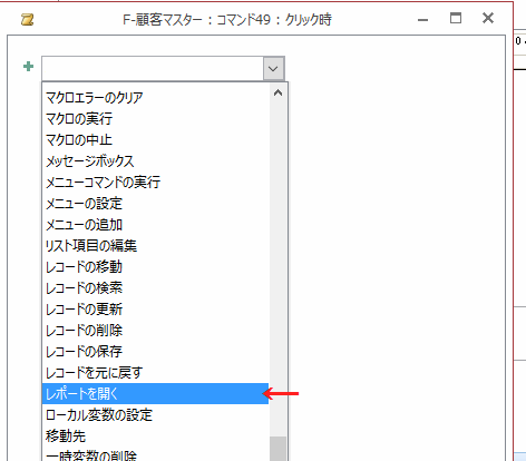 コンボボックスから［レポートを開く］を選択する