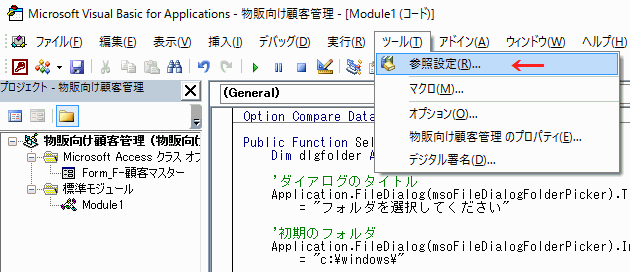 ［ツール］～「参照設定］をクリックする