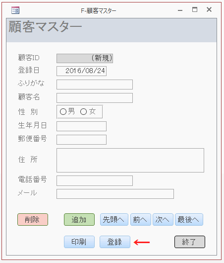 フォームビューにし［登録］ボタンをクリックする