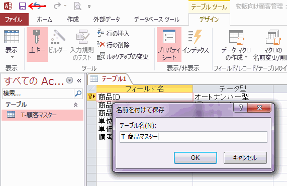 ーブルに名前を付けて保存