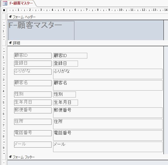 フォームウィザードを使って作成した顧客マスターの入力フォーム