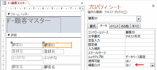 ［データ］タブの［編集ロック］を「いいえ」から「はい」に変更