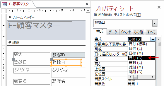 ［プロパティシート］書式タブの書式を、ここでは「日付（Ｓ）」に設定