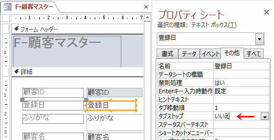 ［プロパティシート］その他タブのタブストップを「いいえ」に設定