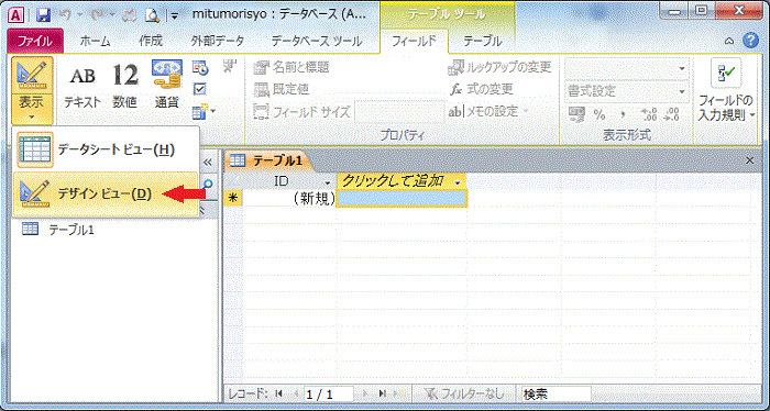 テーブルをデザインビューで開く