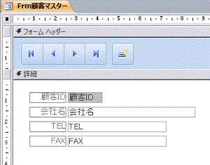 完成した顧客マスターフォーム