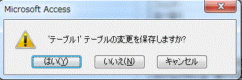 テーブルの変更を保存しますか