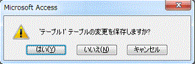 テーブルの変更を保存しますか