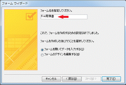 フォーム名［Frm見積書］を入力します