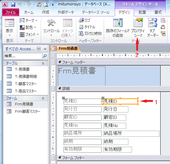 ［見積ID］のテキストボックスを選択します