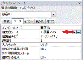 ［値集合ソース］を「T-顧客マスター」にします