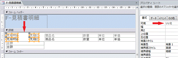 プロパティの書式タブ － 可視を［はい］から［いいえ］に変更