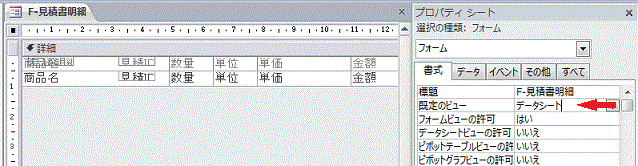 サブフォームの修正