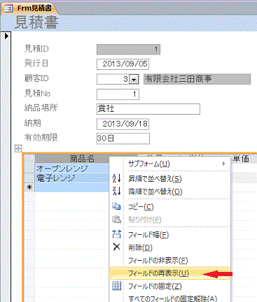 メニューの［フィールドの再表示］をクリックします