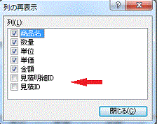 列の再表示ダイアログ