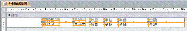 見積書明細フォームをデザインビューで開きます